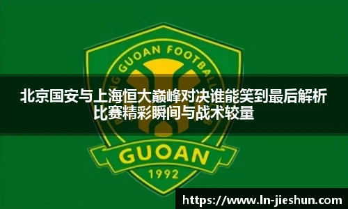 北京国安与上海恒大巅峰对决谁能笑到最后解析比赛精彩瞬间与战术较量